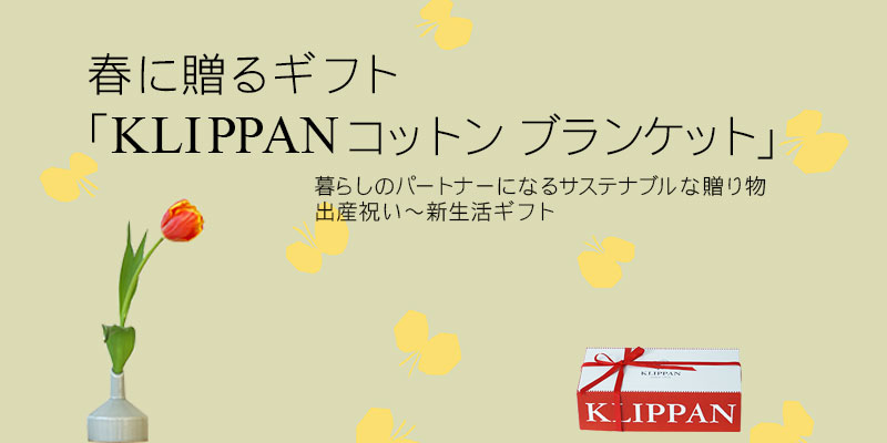 春に贈るギフト「KLIPPAN コットン ミニブランケット