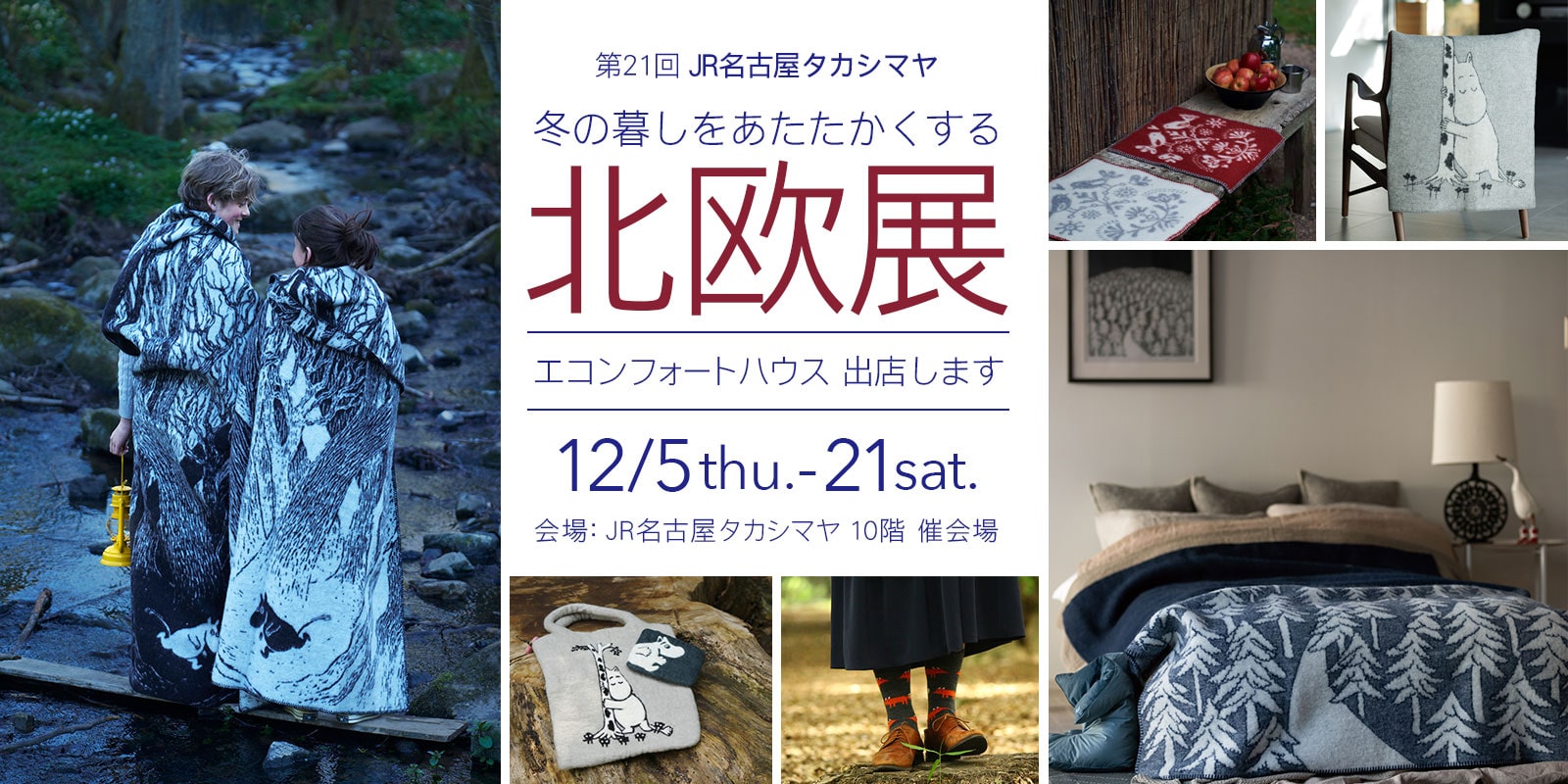 エコンフォートハウスがJR名古屋タカシマヤ「北欧展」に出店します