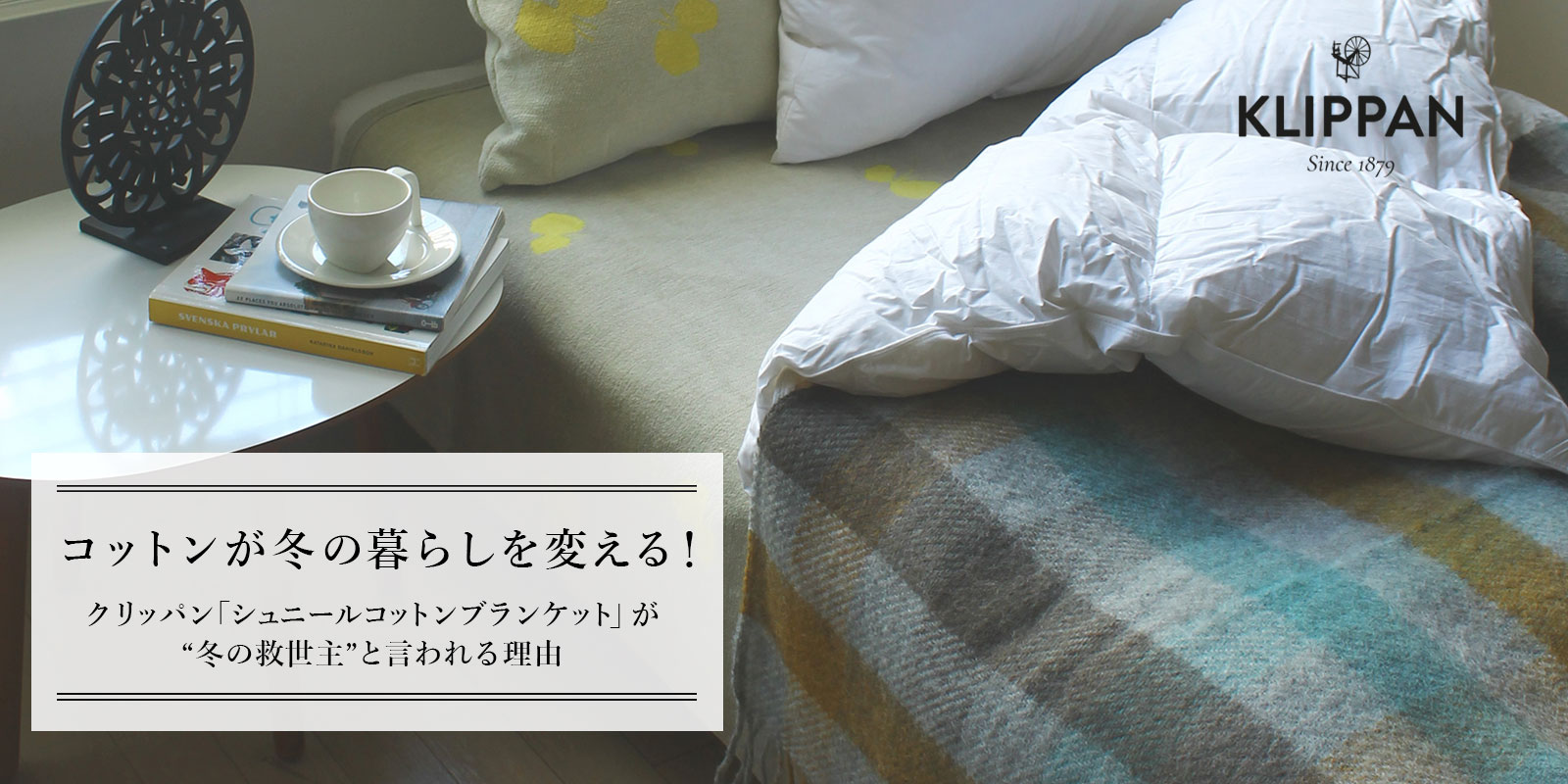 コットンが冬の暮らしを変える！クリッパン「シュニールコットン