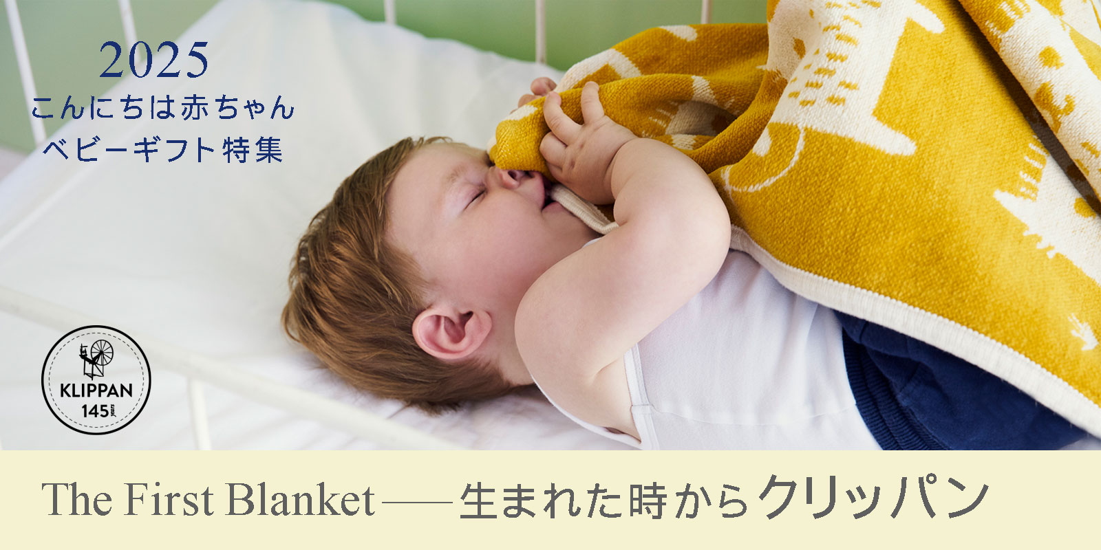 THE FIRST BLANKET 生まれた時からKLIPPAN | サステナブルショップ エ
