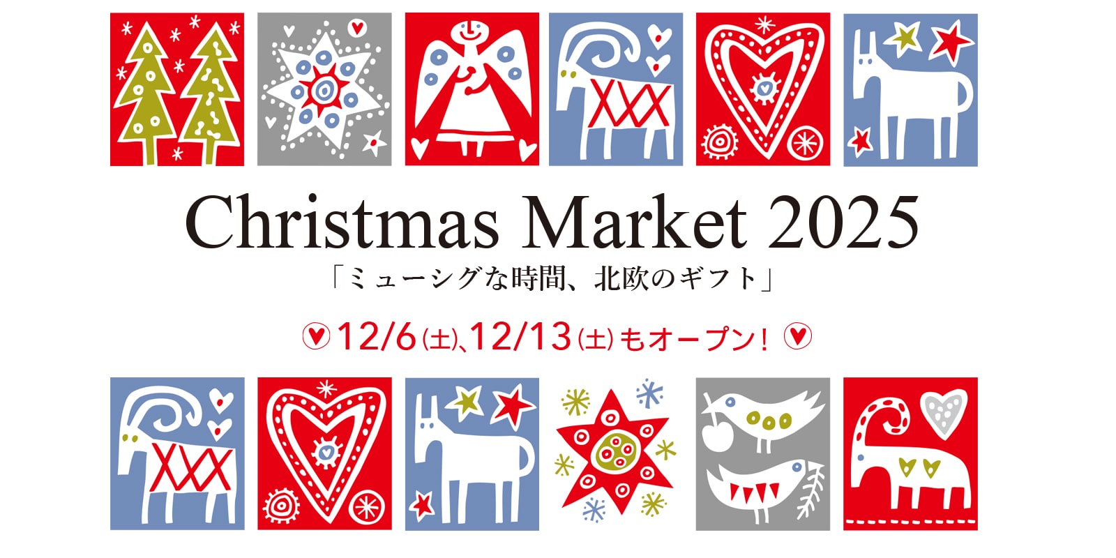 北欧クリスマスマーケット 2025 | サステナブルショップ エ