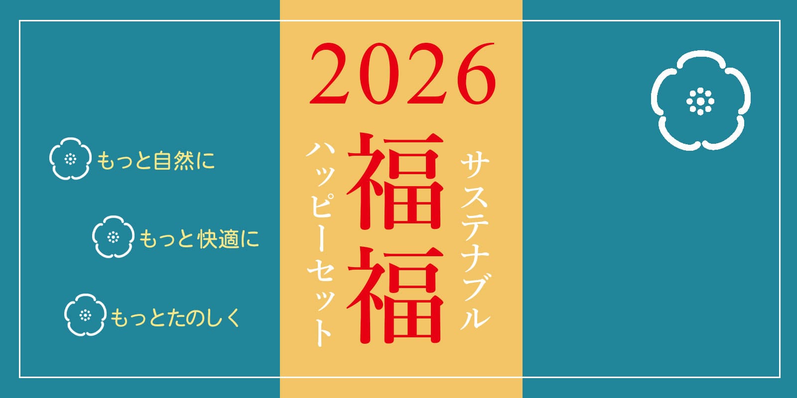 エコンフォートハウスの2026「福福 サステナブルハッピーセット