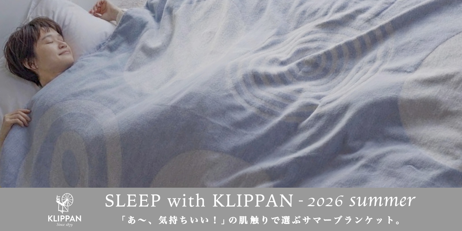 SLEEP with KLIPPAN - 2026 summer 「あ～、気持ちいい！」の肌触りで
