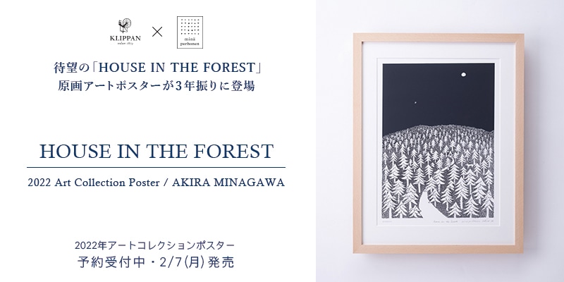 KLIPPAN × 皆川明（ミナ ペルホネン）初コラボブランケット「HOUSE IN THE FOREST」原画ポスター  3年を経て待望の再登場！完売しました！