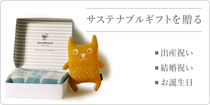 サステナブルギフトという選択 出産から還暦のお祝いまで、贈る人・贈られる人・ 地球にやさしいギフトでサステナブルな未来を