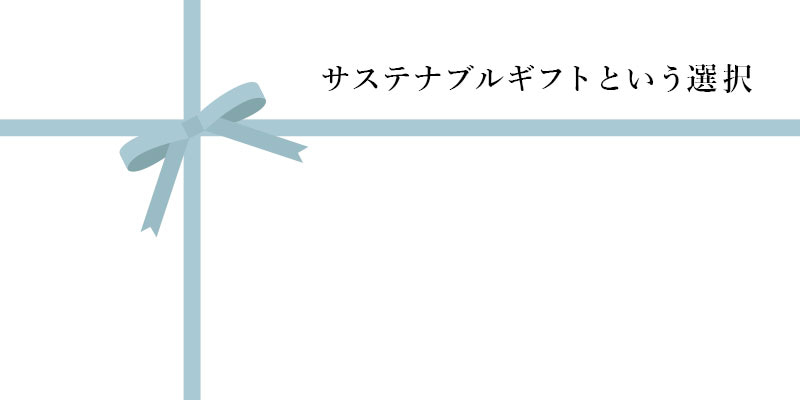 サステナブルギフトという選択  出産から還暦のお祝いまで、贈る人・贈られる人・  地球にやさしいギフトでサステナブルな未来を