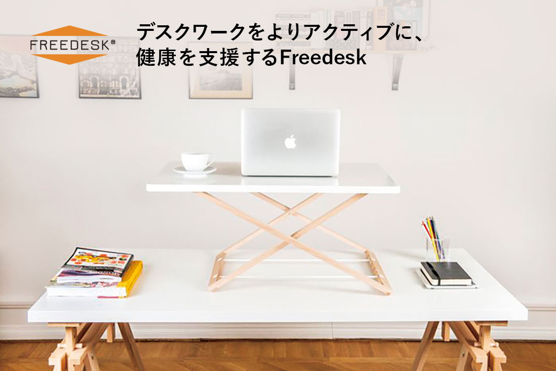 人をサステナブルに「新しい働き方＝スタンディングワークを今すぐ始められるFreedesk