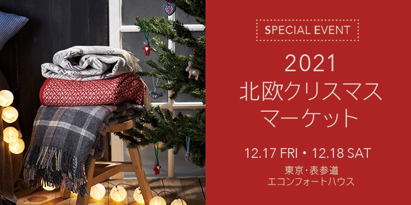 実店舗 クリスマスマーケット来場受付 １２ １７ 金 １８ 土 サステナブルショップ エコンフォートハウス Ecomforthouse Klippan クリッパン 総輸入元
