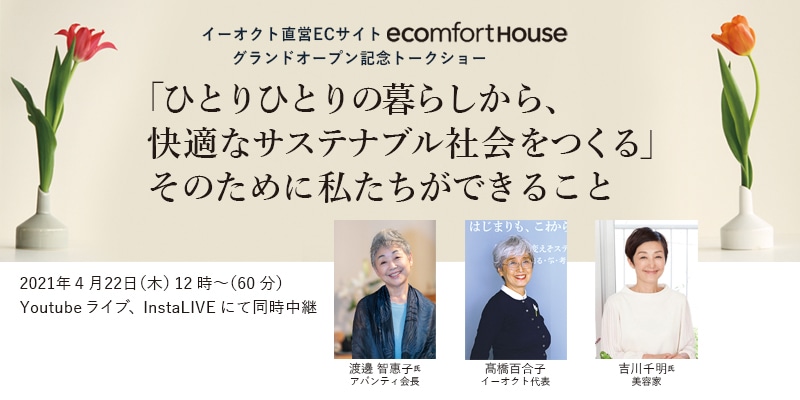 【終了しました】20210422 「ひとりひとりの暮らしから、快適なサステナブル社会をつくる」 そのために私たちができること