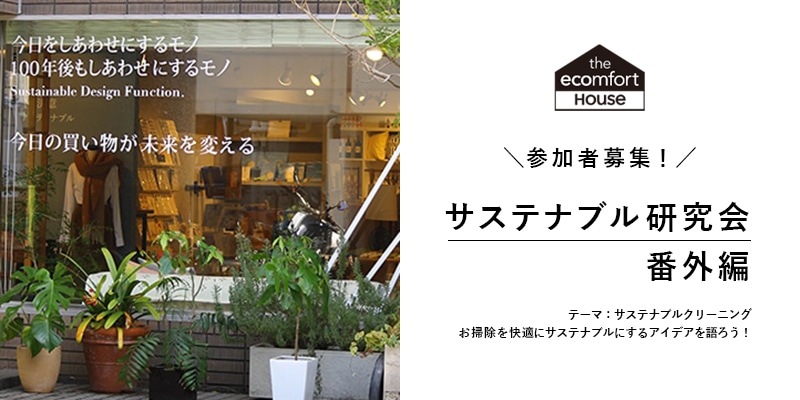 11月開催 サステナブル研究会 番外編、参加者募集します!