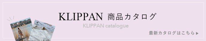 KLIPPAN 商品カタログ